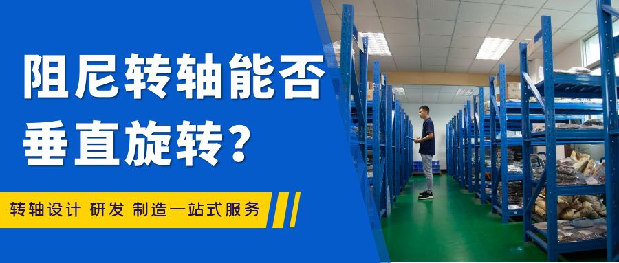 阻尼轉(zhuǎn)軸能否垂直旋轉(zhuǎn)？