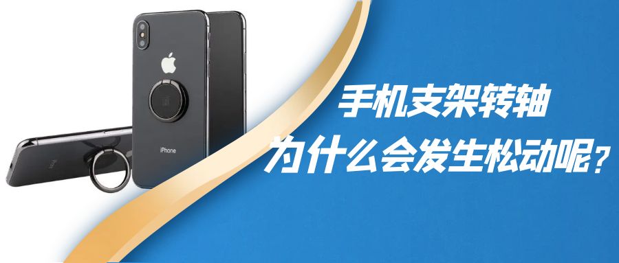 折疊手機支架阻尼轉軸為什么會發(fā)生松動呢？